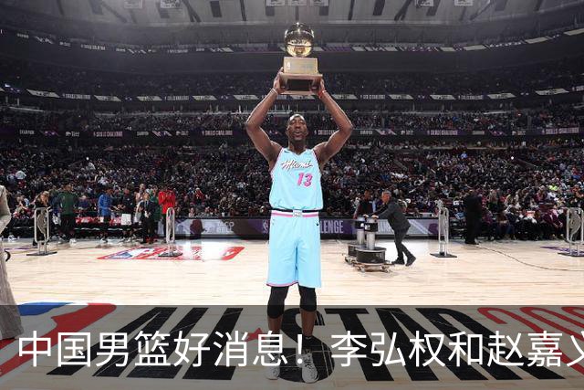 中国男篮好消息！李弘权和赵嘉义可以出战与日本的比赛