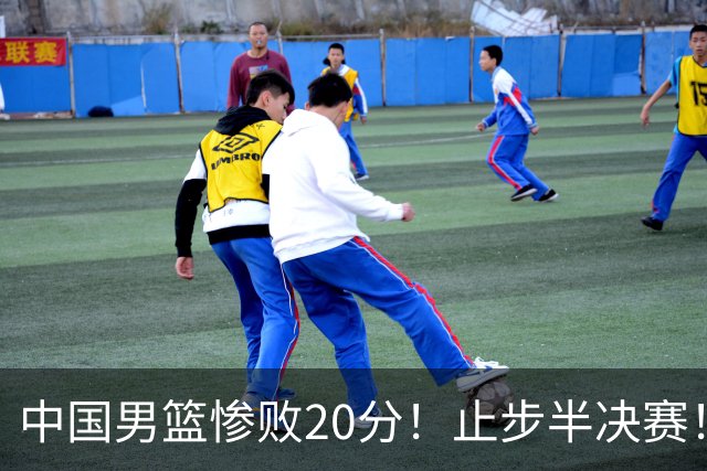 中国男篮惨败20分！止步半决赛！事实证明：中国男篮需要杨瀚森