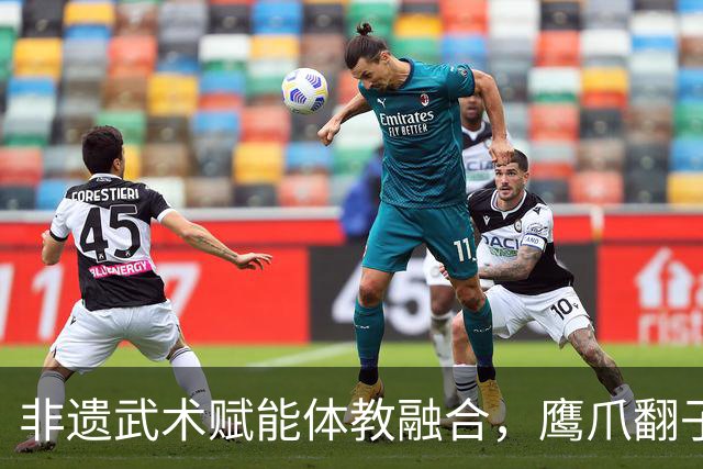 非遗武术赋能体教融合，鹰爪翻子拳在棠东小学落地生根